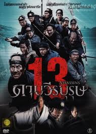 ดูหนังออนไลน์ 13 Assassins (Jûsan-nin no shikaku) 13 ดาบวีรบุรุษ