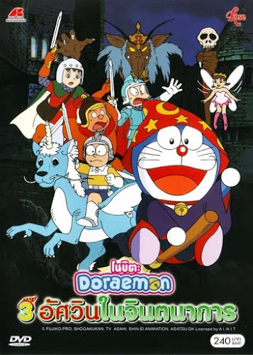 ดูหนังออนไลน์ฟรี โดราเอมอน ตอน สามอัศวินในจินตนาการ Doraemon Nobita’s Fantastic Three Musketeers