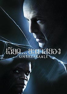 ดูหนังออนไลน์ Unbreakable (2000) เฉียดชะตาสยอง