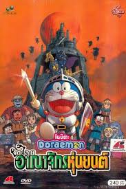 ดูหนังออนไลน์ฟรี โดราเอมอน ตอน โนบิตะ ตะลุยอาณาจักรหุ่นยนต์ Doraemon Nobita and the Robot Kingdom