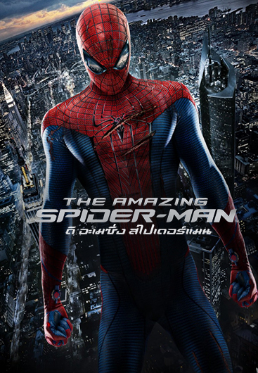 ดูหนังออนไลน์ฟรี The Amazing Spider-Man ดิ อะเมซิ่ง สไปเดอร์แมน 1