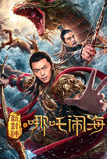 ดูหนังออนไลน์ฟรี Nezha Conquers the Dragon King ตำนานห้องสิน ตอนนาจาปั่นป่วนทะเล (2019)