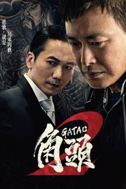 ดูหนังออนไลน์ฟรี Gatao 2- The New King เจ้าพ่อ 2- มังกรผงาด (2018)