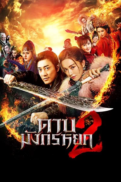 ดูหนังออนไลน์ฟรี New Kung Fu Cult Master 2 ดาบมังกรหยก 2 (2022)