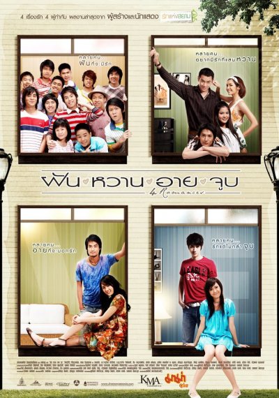 ดูหนังออนไลน์ฟรี 4 Romance (2008) ฝัน หวาน อาย จูบ