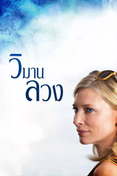ดูหนังออนไลน์ Blue Jasmine (2013) วิมานลวง