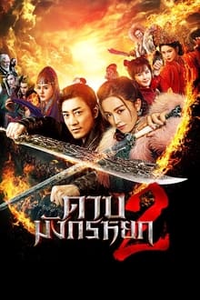 ดูหนังออนไลน์ New Kung Fu Cult Master 2 ดาบมังกรหยก 2 (2022)