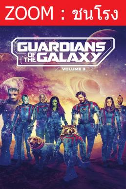 ดูหนังออนไลน์ Guardians of the Galaxy Vol. 3 รวมพันธุ์นักสู้พิทักษ์จักรวาล 3 (2023)