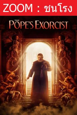 ดูหนังออนไลน์ฟรี The Pope’s Exorcist โป๊ปปราบผี (2023)
