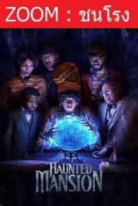 ดูหนังออนไลน์ฟรี Haunted Mansion บ้านชวนเฮี้ยนผีชวนฮา (2023)