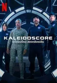 ดูหนังออนไลน์ฟรี Kaleidoscope (2023) คาไลโดสโคป ส่องกล้องปล้น
