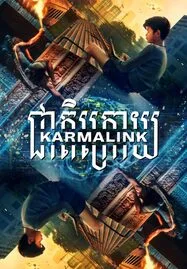 ดูหนังออนไลน์ฟรี Karmalink คาม่าลิงค์ (2022)