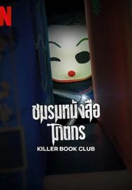 ดูหนังออนไลน์ฟรี Killer Book Club (2023) ชมรมหนังสือฆาตกร