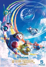ดูหนังออนไลน์ฟรี Doraemon Nobita’s Sky Utopia (2023) ฟากฟ้าแห่งยูโทเปียของโนบิตะ