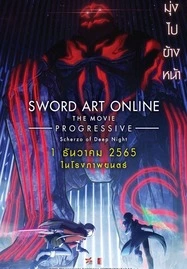 ดูหนังออนไลน์ Sword Art Online the Movie Progressive Scherzo of Deep Night (2022) ซอร์ด อาร์ต ออนไลน์ โปรเกรสซีฟ สแกรโซแห่งสนธยาโศก