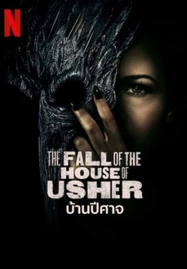 ดูหนังออนไลน์ฟรี The Fall of the House of Usher บ้านปีศาจ Season 1 (2023) Netflix พากย์ไทย