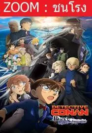 ดูหนังออนไลน์ฟรี Detective Conan Movie 26 Black Iron Submarine (2023) ยอดนักสืบจิ๋วโคนัน เดอะมูฟวี่ 26 มฤตยูใต้น้ำทมิฬ