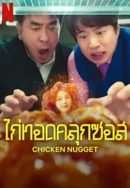 ดูหนังออนไลน์ Chicken Nugget (2024) ไก่ทอดคลุกซอส