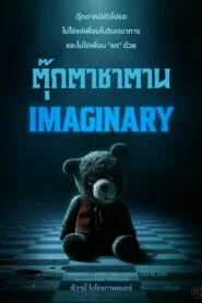 ดูหนังออนไลน์ฟรี IMAGINARY (2024) ตุ๊กตาซาตาน