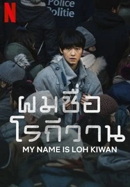 ดูหนังออนไลน์ My Name Is Loh Kiwan (2024) ผมชื่อโรกีวาน