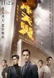 ดูหนังออนไลน์ SKY ON FIRE (CHONGTIAN HUO) ทะลุจุดเดือด (2016)