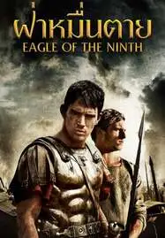 ดูหนังออนไลน์ THE EAGLE ฝ่าหมื่นตาย (2011)
