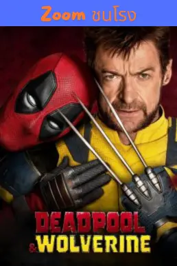 ดูหนังออนไลน์ Deadpool & Wolverine เดดพูล & วูล์ฟเวอรีน (2024)