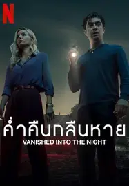 ดูหนังออนไลน์ Vanished into the Night (Septimo) ค่ำคืนกลืนหาย (2024)