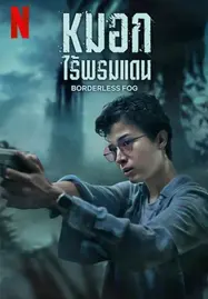 ดูหนังออนไลน์ Borderless Fog (2024) หมอกไร้พรมแดน