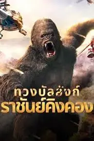 ดูหนังออนไลน์ King Kong Return (2024) ทวงบัลลังก์ราชันย์คิงคอง