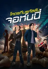 ดูหนังออนไลน์ฟรี Code Name Johnny (2024) โคตรทีมรหัสลับ จอห์นนี่