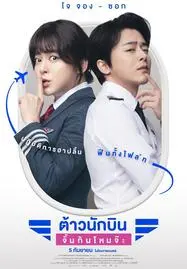 ดูหนังออนไลน์ Pilot ต้าวนักบิน จิ้นกันไหมจ๊ะ (2024)