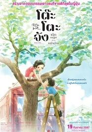 ดูหนังออนไลน์ Totto-Chan: The Little Girl at the Window (2023) โต๊ะโตะจัง เด็กหญิงข้างหน้าต่าง