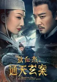 ดูหนังออนไลน์ Detective Dee and the Phantom of Waning Moon (2024) ตี๋เหรินเจี๋ยปีศาจแห่งจันทร์