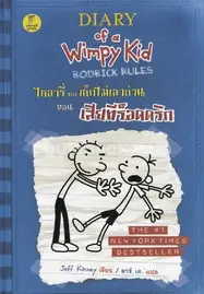 ดูหนังออนไลน์ฟรี Diary of a Wimpy Kid Rodrick Rules (2011) ไดอารี่ของเด็กไม่เอาถ่าน 2