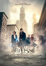 ดูหนังออนไลน์ Fantastic Beasts and Where to Find Them (2016) สัตว์มหัศจรรย์และถิ่นที่อยู่