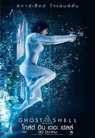 ดูหนังออนไลน์ Ghost in the Shell (2017) : โกสต์ อิน เดอะ เชลล์