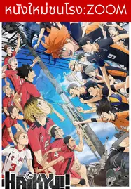 ดูหนังออนไลน์ฟรี Haikyuu!! The Dumpster Battle (2024) ไฮคิว!! คู่ตบฟ้าประทาน ตอน ศึกที่กองขยะ