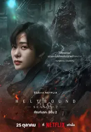 ดูหนังออนไลน์ฟรี Hellbound Season 2 (2024) ทันฑ์นรก ซีซั่น 2