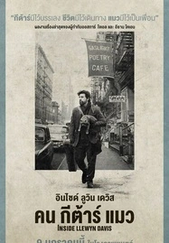 ดูหนังออนไลน์ Inside Llewyn Davis (2013) คน กีต้าร์ แมว