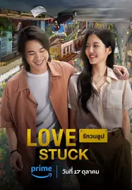 ดูหนังออนไลน์ Love Stuck (2024) รักวนลูป