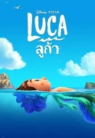 ดูหนังออนไลน์ฟรี Luca (2021) ลูก้า