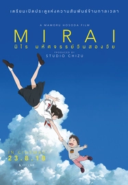 ดูหนังออนไลน์ฟรี Mirai (Mirai no Mirai) (2018) มิไร มหัศจรรย์วันสองวัย