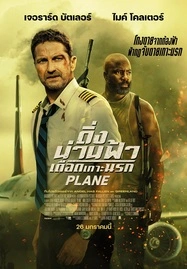 ดูหนังออนไลน์ฟรี Plane (2023) ดิ่งน่านฟ้า เดือดเกาะนรก