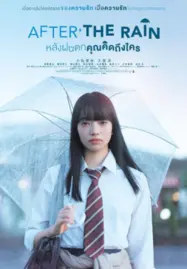 ดูหนังออนไลน์ฟรี After the Rain (2018) หลังฝนตกคุณคิดถึงใคร