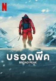 ดูหนังออนไลน์ฟรี Broad Peak (2022) บรอดพีค