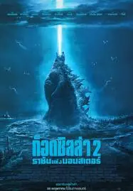 ดูหนังออนไลน์ฟรี Godzilla: King of the Monsters (2019) ก็อดซิลล่า 2: ราชันแห่งมอนสเตอร์