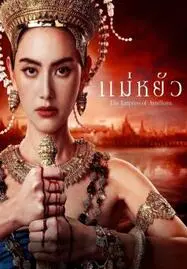 ดูหนังออนไลน์ฟรี The Empress of Ayodhaya (2024) แม่หยัว