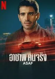 ดูหนังออนไลน์ฟรี Asaf (2024) อาซาฟ คนจริง