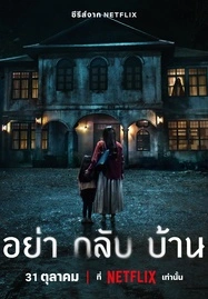 ดูหนังออนไลน์ฟรี Don’t Come Home (2024) อย่ากลับบ้าน